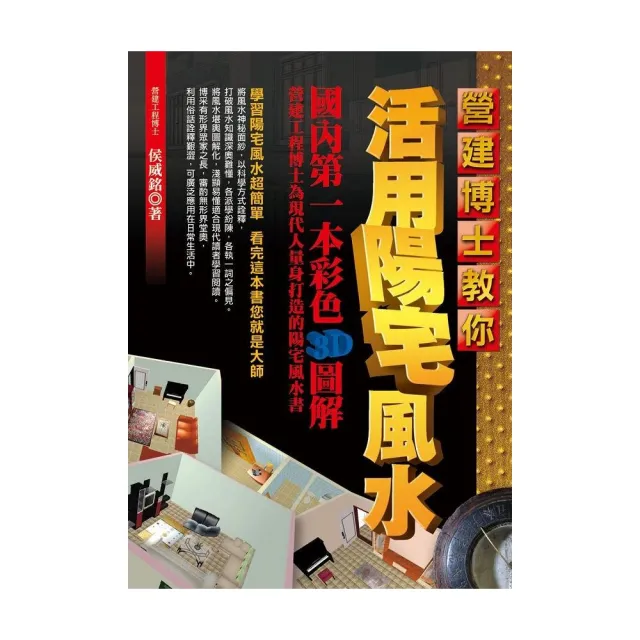 營建博士教你活用陽宅風水 | 拾書所