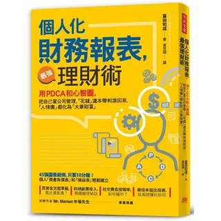 個人化 財務報表 最強理財術：用PDCA和心智圖 把自己當公司管理 讓「花錢」連本帶利滾回來