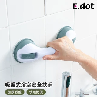 【E.dot】吸盤式浴室安全扶手/安全把手