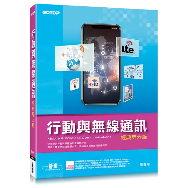 行動與無線通訊(經典第六版)
