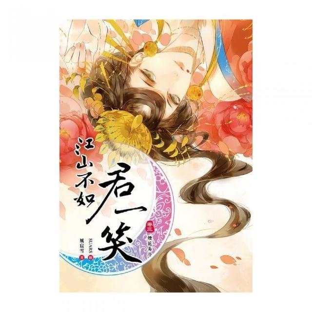 江山不如君一笑（卷三）煙花易冷「完結篇」 | 拾書所