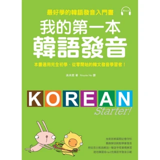 我的第一本韓語發音：最好學的韓語發音入門書（附MP3）