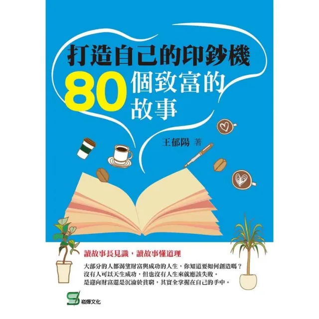 打造自己的印鈔機：80個致富的故事 | 拾書所