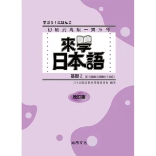 來學日本語 基礎２ 改訂版（書＋１ＣＤ）