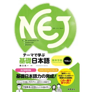 NEJ基礎日本語－繁体字版　ＶＯＬ．2