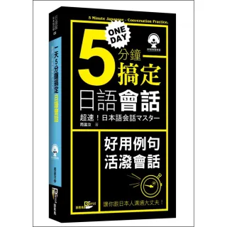 一天5分鐘搞定日語會話 （50K附MP3）