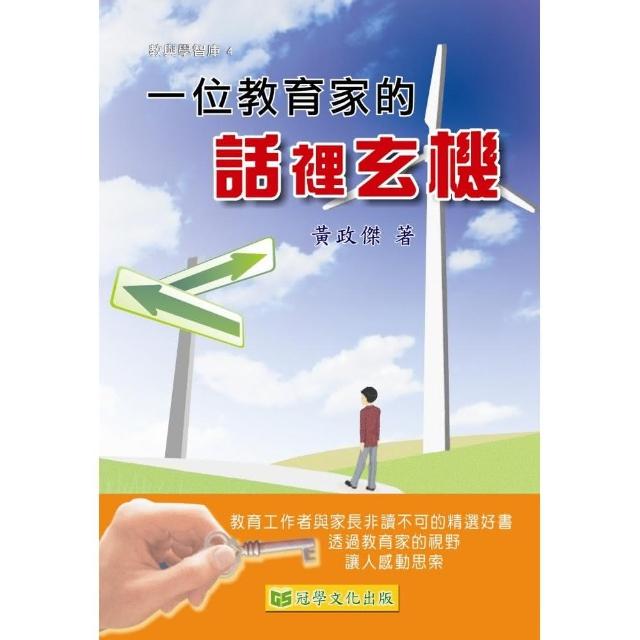 一位教育家的話裡玄機 | 拾書所