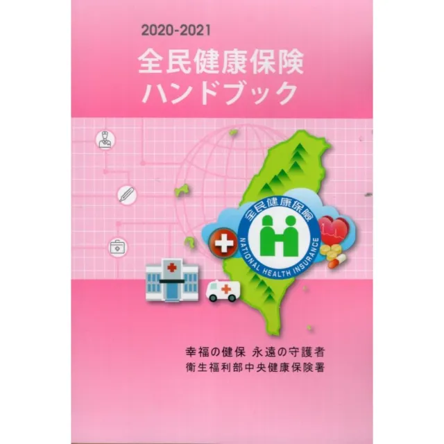 2020-2021全民健康保？卺䑴椉喅巹（全民健康保險民眾權益手冊日文版）