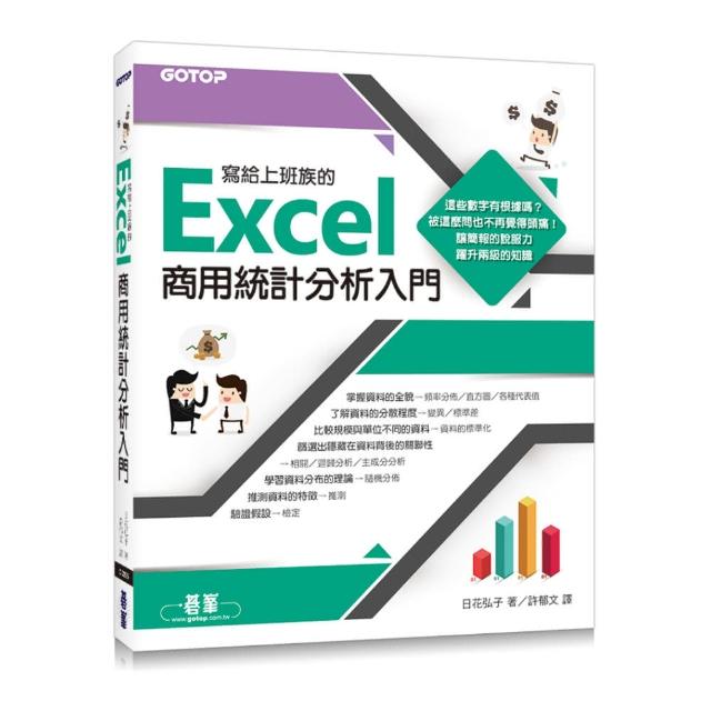 寫給上班族的Excel商用統計分析入門 | 拾書所