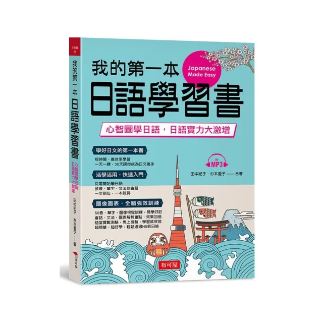 我的第一本日語學習書―心智圖學日語，實力大激增（附MP3） | 拾書所