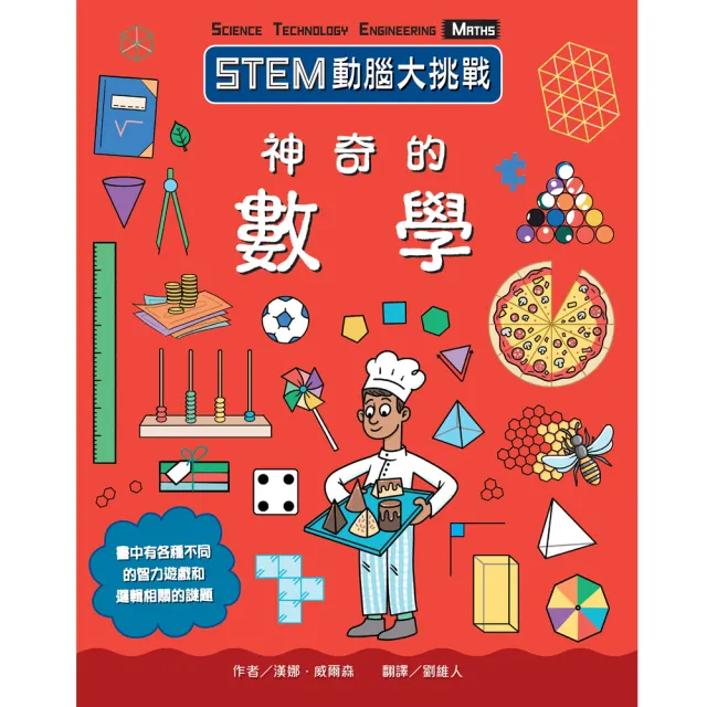 STEM動腦大挑戰：神奇的數學