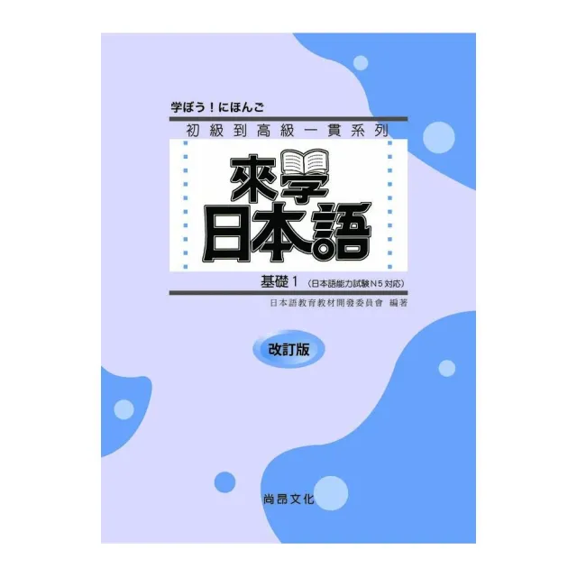 來學日本語 基礎1 改訂版（書＋1CD）