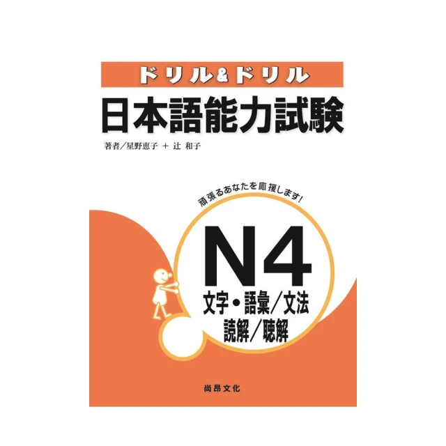 日本語能力試驗N4文字•語彙/文法/讀解/聽解