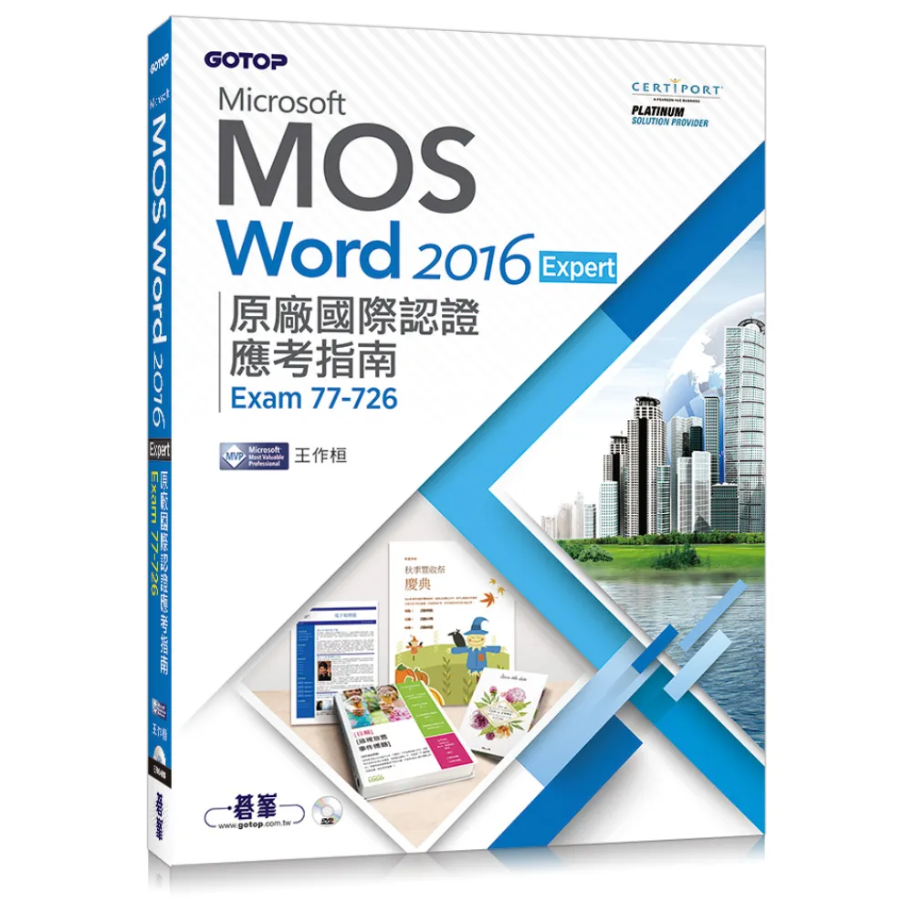 Microsoft MOS Word 2016 Expert原廠國際認證應考指南 （Exam 77-726）