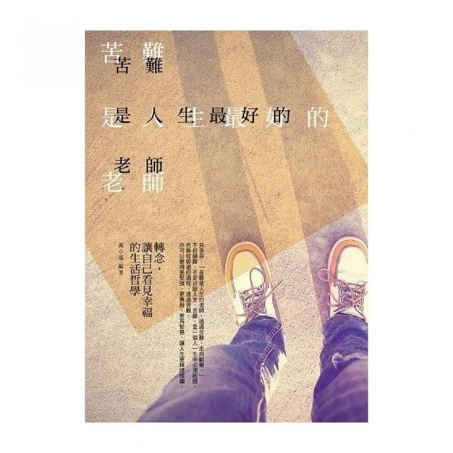 苦難是人生最好的老師：轉念，讓自己看見幸福的生活哲學 | 拾書所