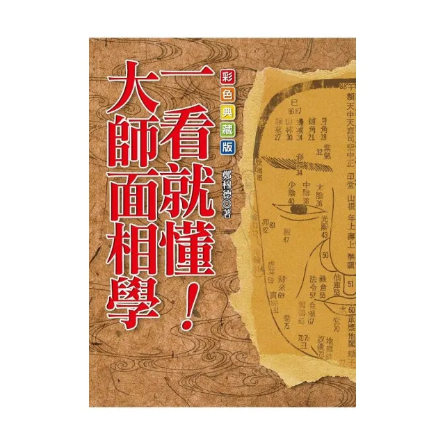 一看就懂！大師面相學【彩色典藏版】 | 拾書所