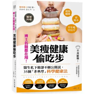 博士名醫都在用！美瘦健康偷吃步：不用斷糖 甜點零食盡情享用！35個「非典型」科學健康法