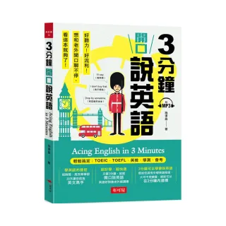 3分鐘開口說英語 輕鬆搞定：TOEIC．TOEFL．英檢．學測．會考（附MP3）