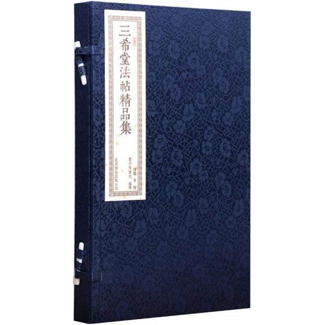 三希堂法帖精品集（一函二冊） | 拾書所