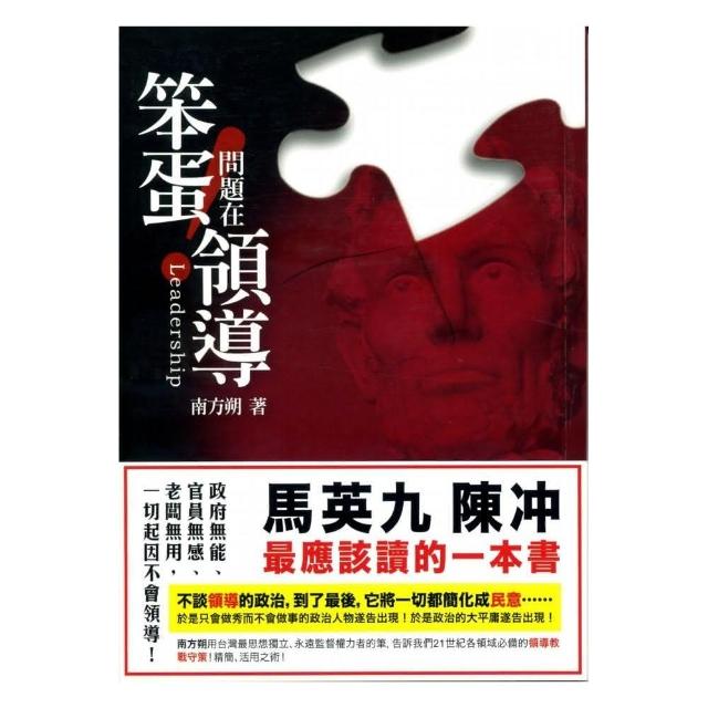 笨蛋！問題在領導 | 拾書所