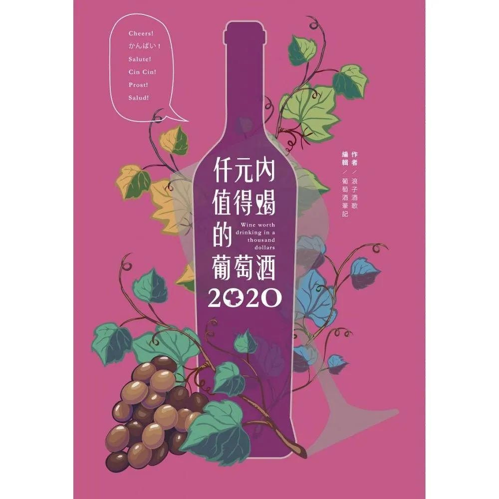 仟元內值得喝的葡萄酒－2020年