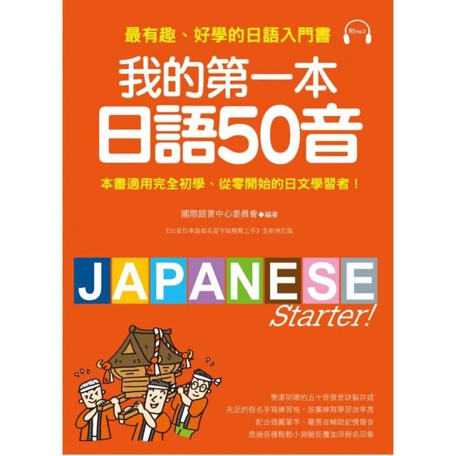 我的第一本日語50音：最有趣、好學的日語發音入門書（附MP3光碟） | 拾書所