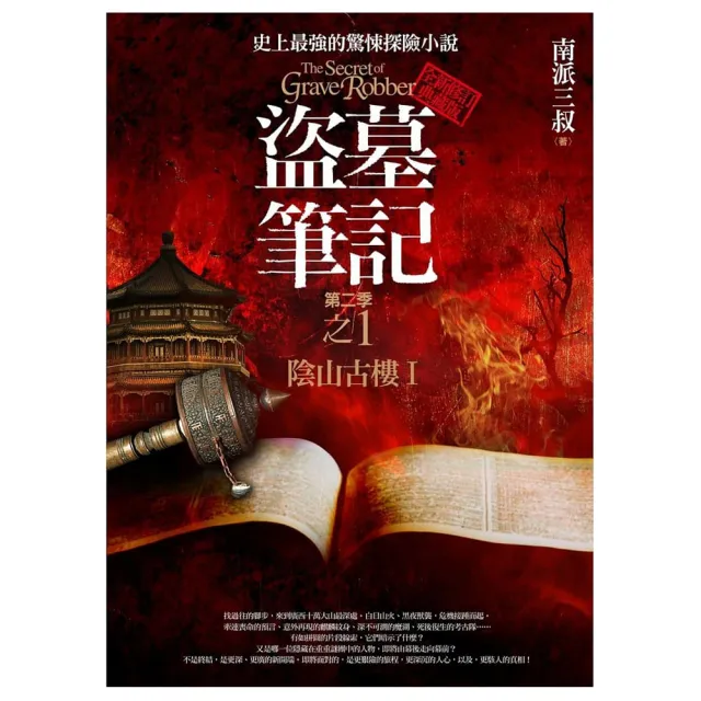 盜墓筆記第二季（1）陰山古樓I（全新書衣典藏版）