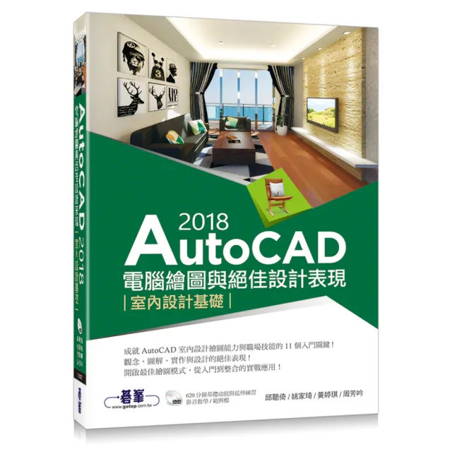 AutoCAD 2018電腦繪圖與絕佳設計表現--室內設計基礎（附620分鐘基礎影音教學／範例檔） | 拾書所