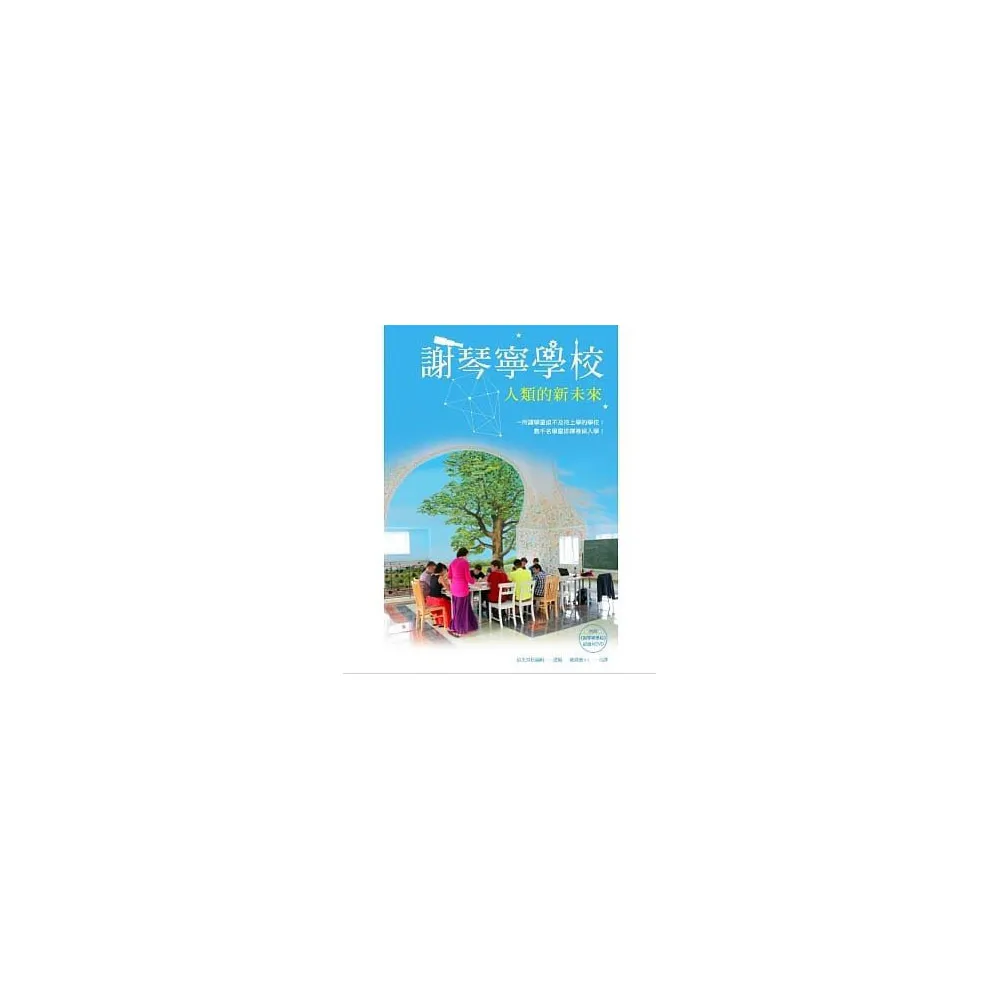 謝琴寧學校：人類的新未來（書+DVD）