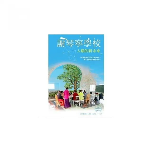 謝琴寧學校：人類的新未來（書+DVD） | 拾書所