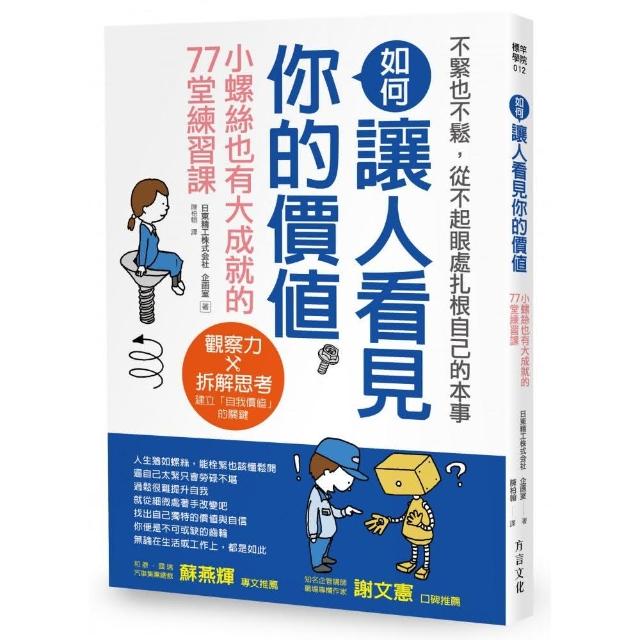 如何讓人看見你的價值：從不起眼處扎根本事 小螺絲也有大成就的７７堂練習課 | 拾書所