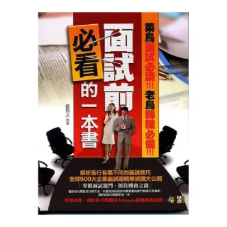 面試前必看的一本書