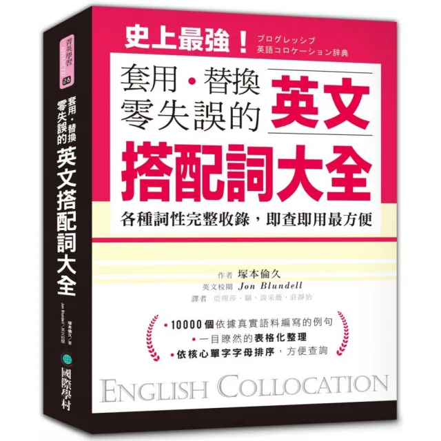 英文搭配詞大全:套用替換零失誤,19000種用法,各種詞性完整收錄,即查即用最方便