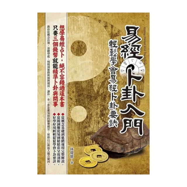 易經卜卦入門―輕鬆學會易經卜卦要訣