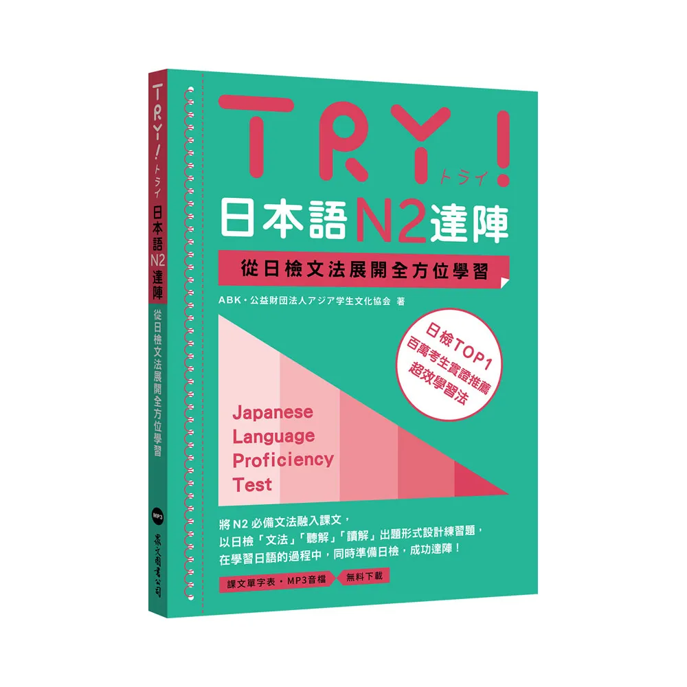 TRY！日本語N2達陣：從日檢文法展開全方位學習（「聽見眾文」APP免費