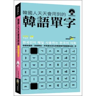 韓國人天天會用到的韓語單字 （附MP3）