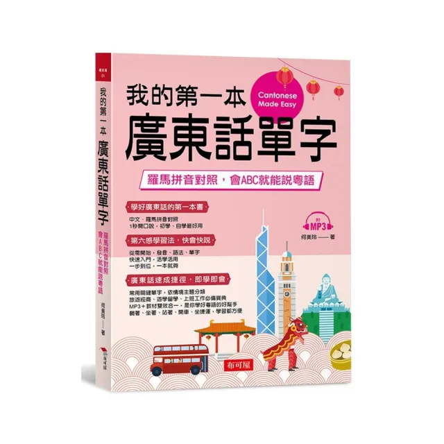 我的第一本廣東話單字―羅馬拼音對照，會ABC就能說粵語（附MP3） | 拾書所