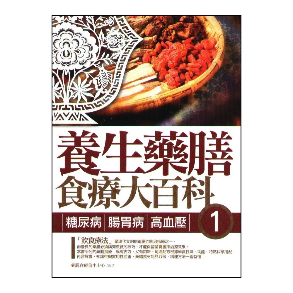 養生藥膳食療大百科【1】糖尿病、腸胃病、高血壓