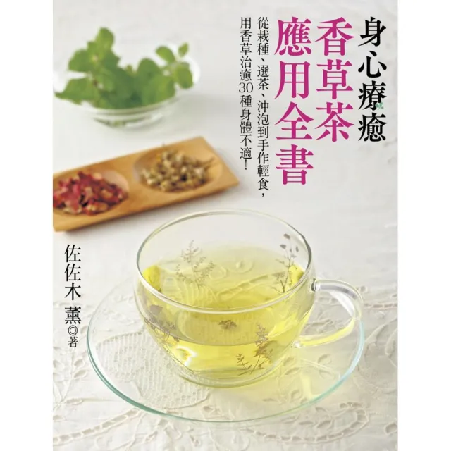 身心療癒香草茶應用全書：從栽種、選茶、沖泡到手作輕食，用香草治癒30種身體不適！ | 拾書所