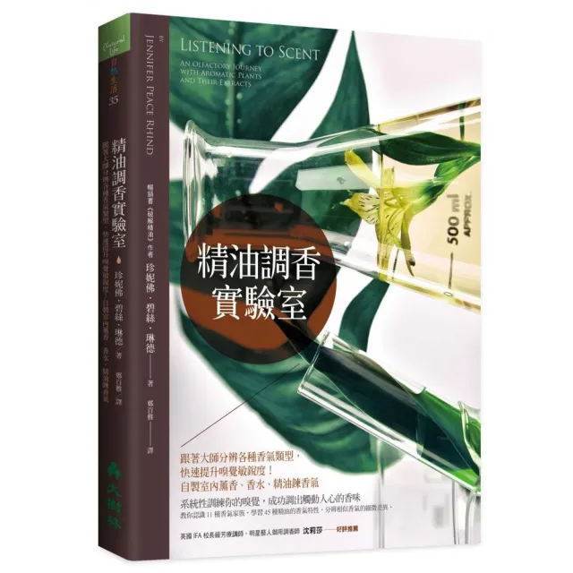 精油調香實驗室：跟著大師分辨各種香氣類型 快速提升嗅覺敏銳度！自製室內薰香、香水、精油鍊香氣