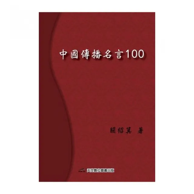 中國傳播名言100 | 拾書所