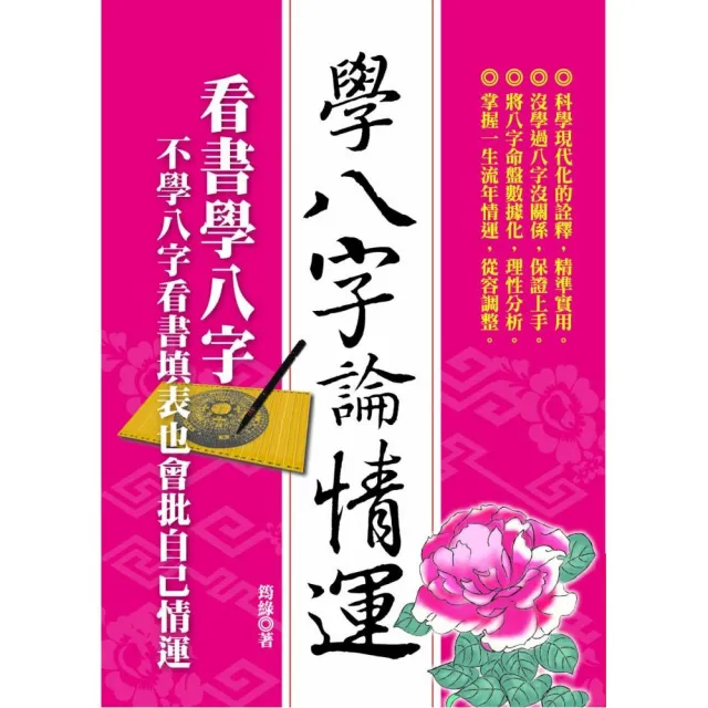 學八字論情運 | 拾書所