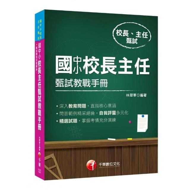 2019年〔實戰！最指標性的應試對策〕國中小校長主任甄試教戰手冊﹝校長主任甄試﹞ | 拾書所