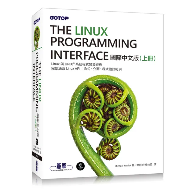 The Linux Programming Interface 國際中文版 （上冊）