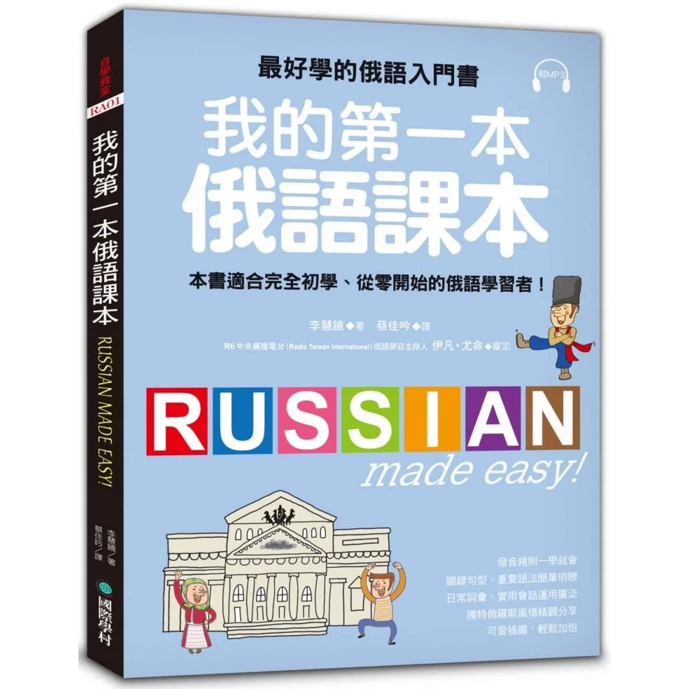 我的第一本俄語課本：最好學的俄語入門書，適合初學、從零開始的俄語學習者（附MP3）