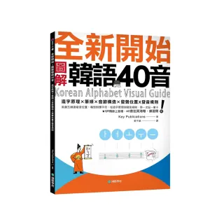 全新開始！圖解韓語40音：從造字原理到發音規則 學一次記一輩子（附QR碼音檔、40音拉頁海報、練習冊）