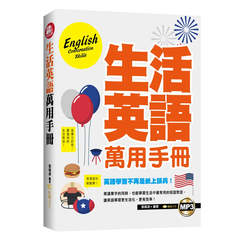 生活英語萬用手冊（18K附MP3）