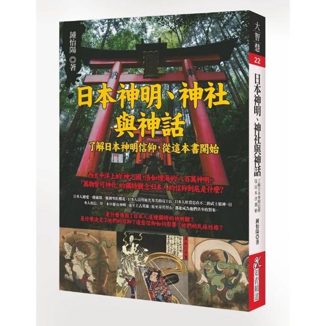 日本神明、神社與神話 | 拾書所