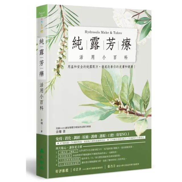 純露芳療活用小百科：用溫和安全的純露配方，徹底改善你的皮膚和健康！ | 拾書所