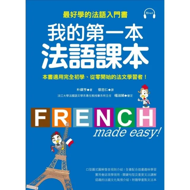 我的第一本法語課本：最好學的法語入門書（附MP3） | 拾書所